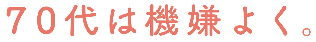70代は機嫌よく。